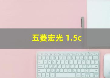 五菱宏光 1.5c